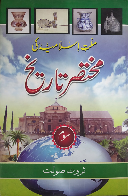 Millat Islamia ki Mukhtasir Tareekh Vol 3